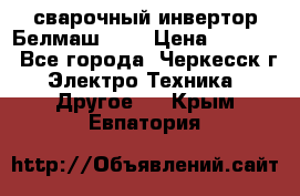 сварочный инвертор Белмаш-280 › Цена ­ 4 000 - Все города, Черкесск г. Электро-Техника » Другое   . Крым,Евпатория